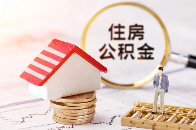 最新公积金提取代办中介方法分析(最方便真实的嵊州公积金提取代办中介公司方法)