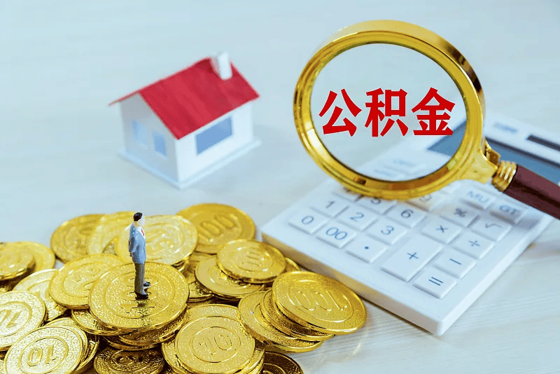 最新公积金提取代办中介方法分析(最方便真实的嵊州公积金提取代办中介公司方法)