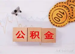最新急用钱24小时套公积金卡沈阳方法分析(最方便真实的嵊州沈阳住房公积金卡方法)