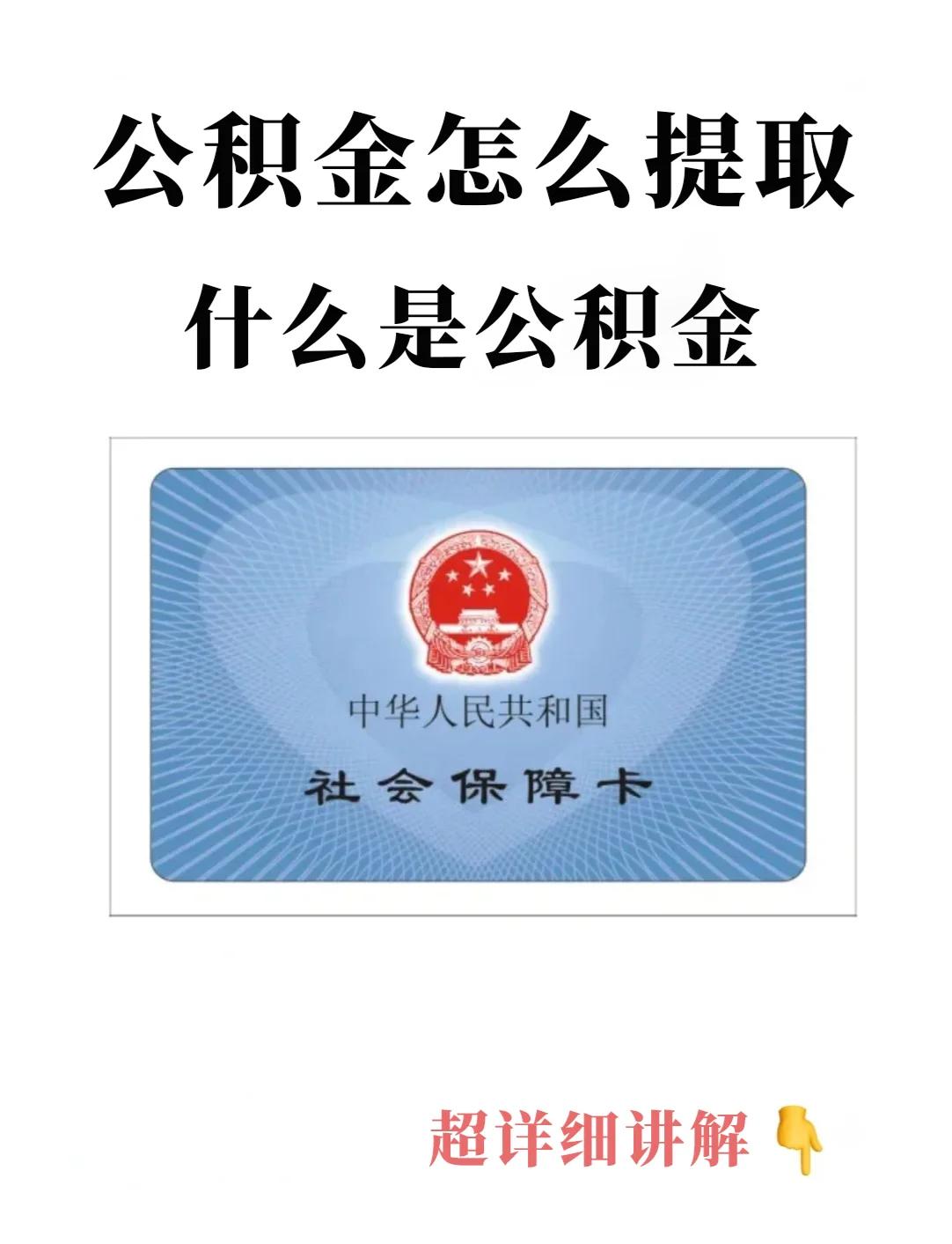 最新回收公积金卡方法分析(最方便真实的嵊州公积金卡取消了吗方法)