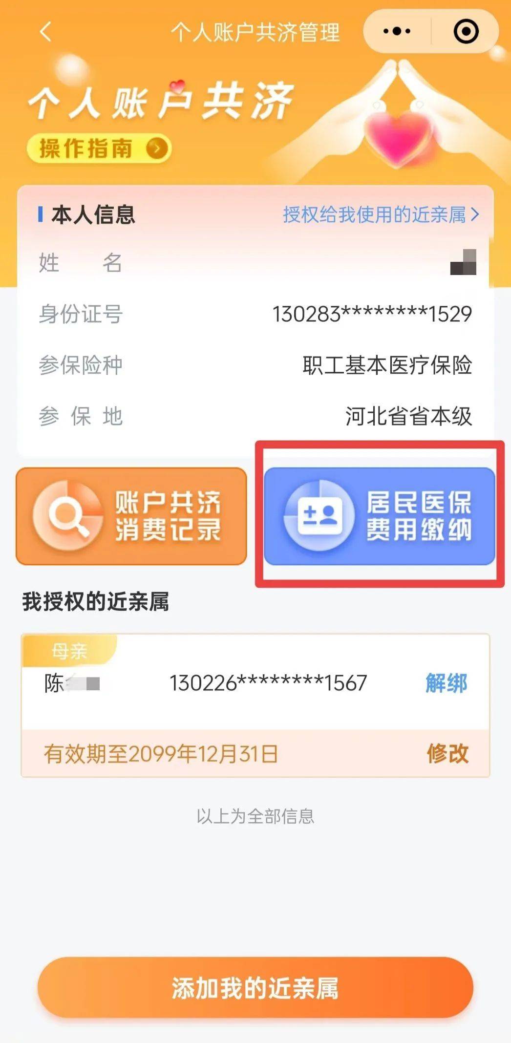 最新惠民保公积金卡支付方法分析(最方便真实的嵊州惠民公积金管理中心方法)