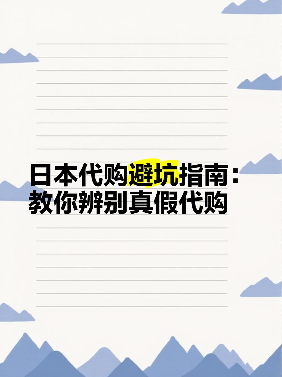 最新怎么查代购商品的真伪方法分析(最方便真实的嵊州怎样查代购商品真伪方法)