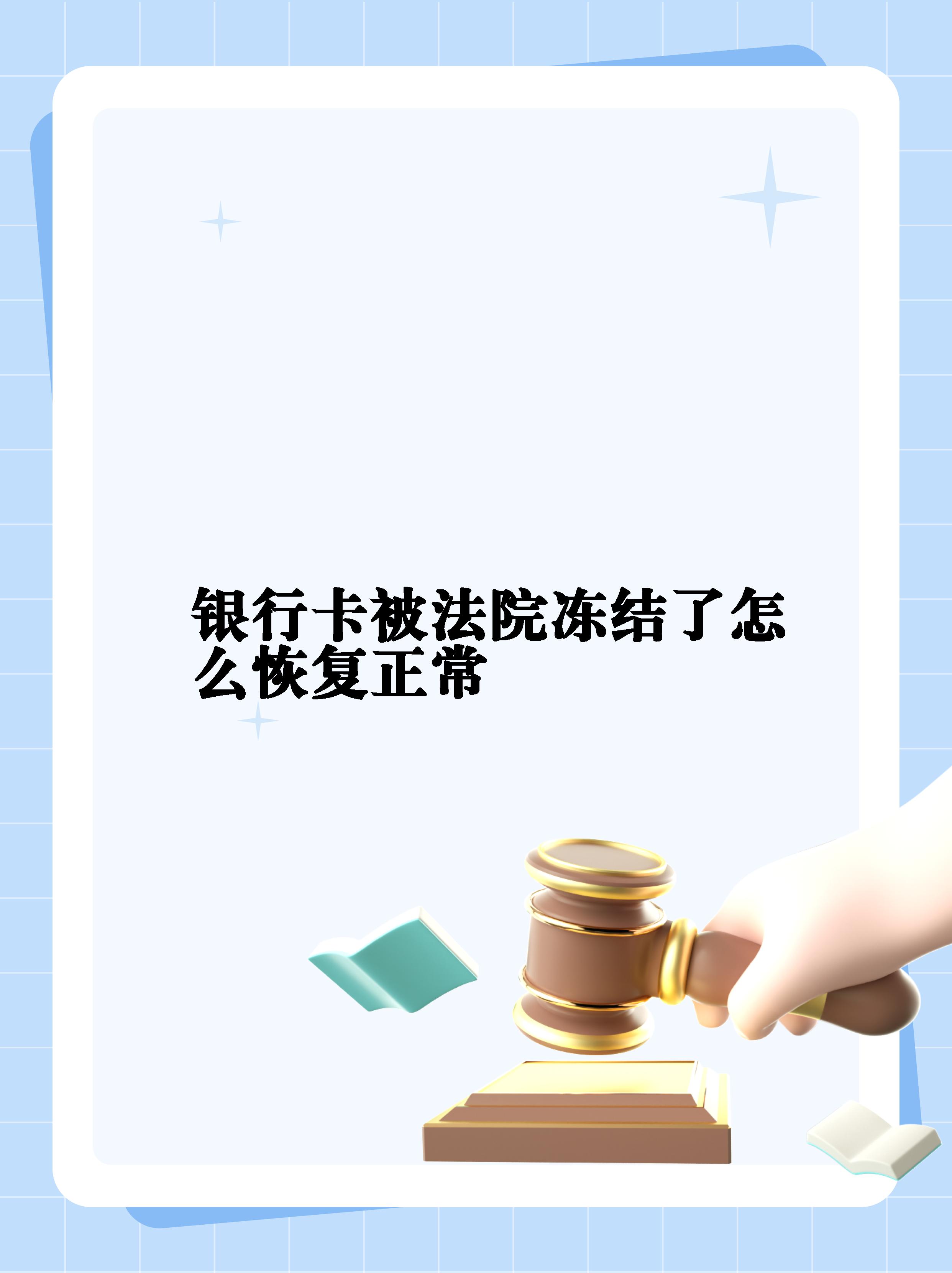 最新法院冻结银行卡公积金卡会被冻结吗方法分析(最方便真实的嵊州法院冻结银行卡公积金卡会被冻结吗方法)