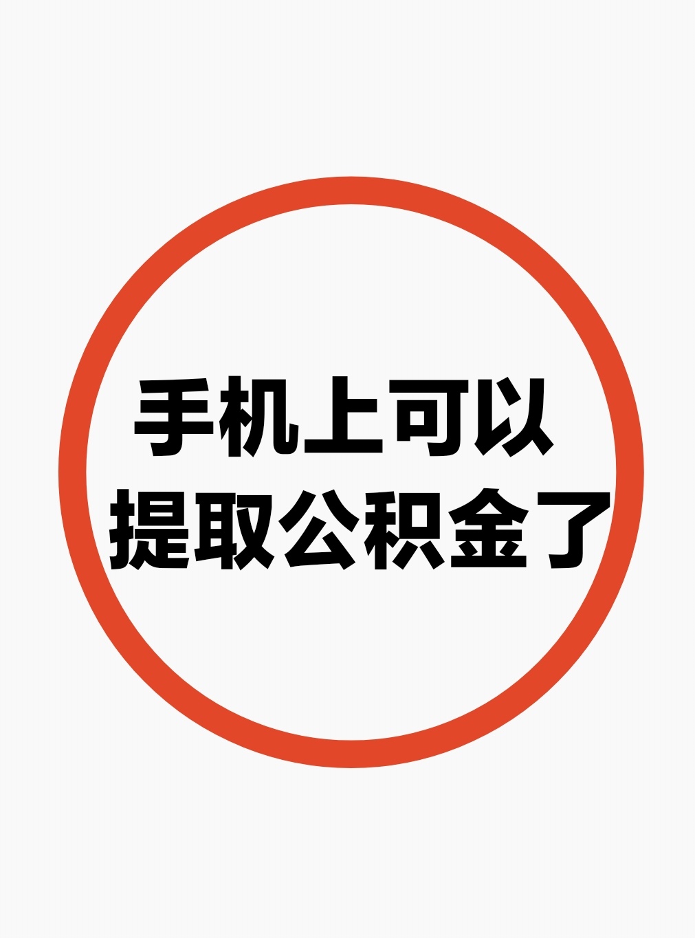最新公积金余额网上提取方法分析(最方便真实的嵊州公积金网上提现方法)