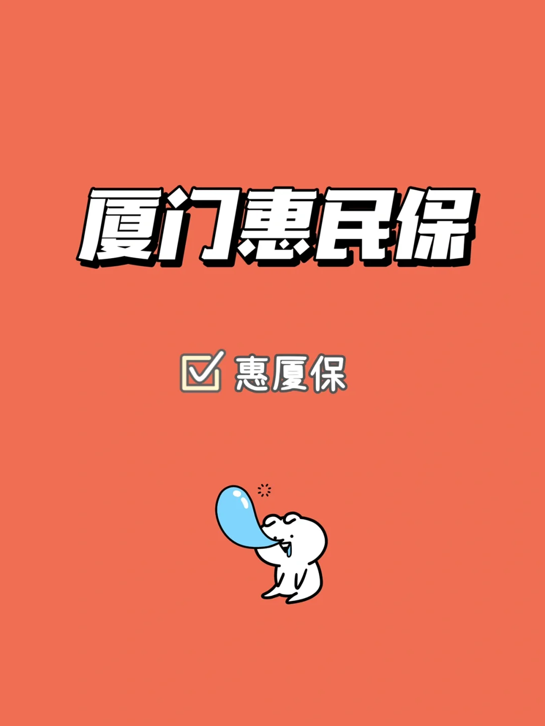 最新惠民保延保服务怎么取消方法分析(最方便真实的嵊州惠民保延保服务怎么取消申请方法)