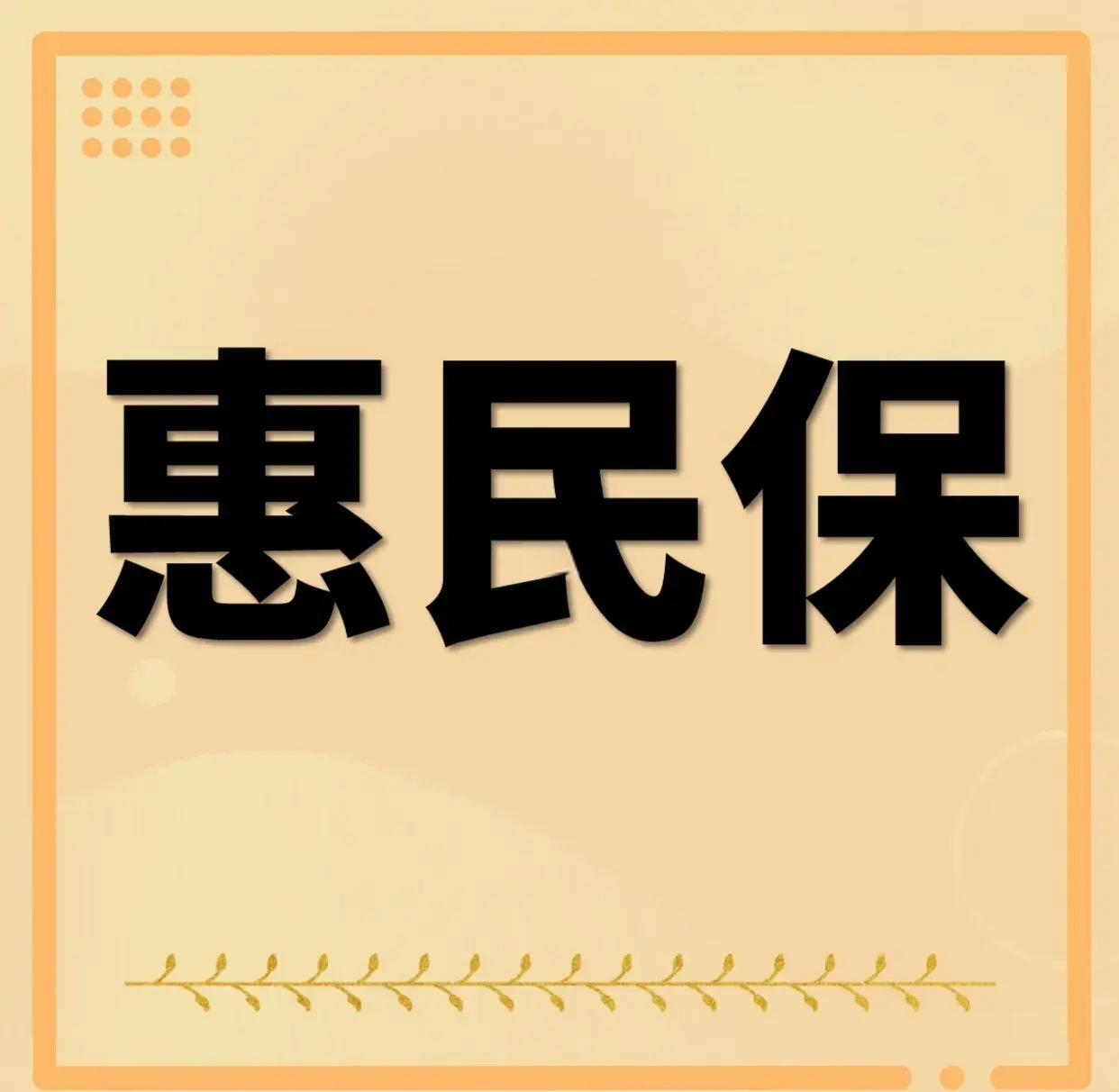 最新惠民保为什么直接从公积金里扣方法分析(最方便真实的嵊州惠民保可以用社保卡支付吗方法)