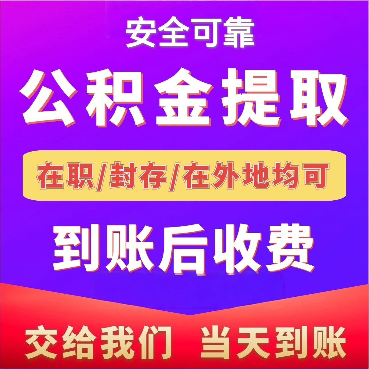 最新公积金局提现方法分析(最方便真实的嵊州公积金提现需要几天到账方法)