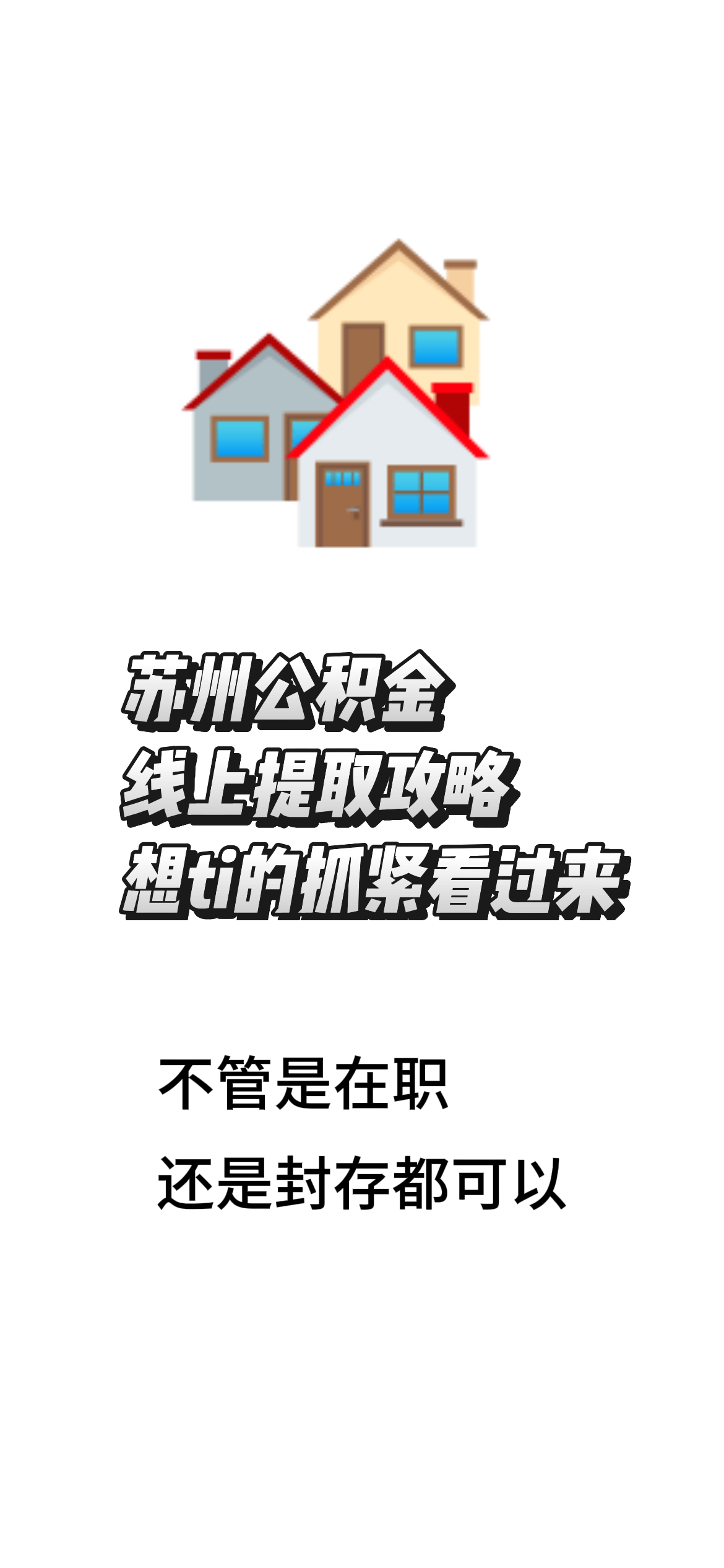 最新找中介10分钟提取公积金苏州方法分析(最方便真实的嵊州苏州租房委托提取公积金方法)
