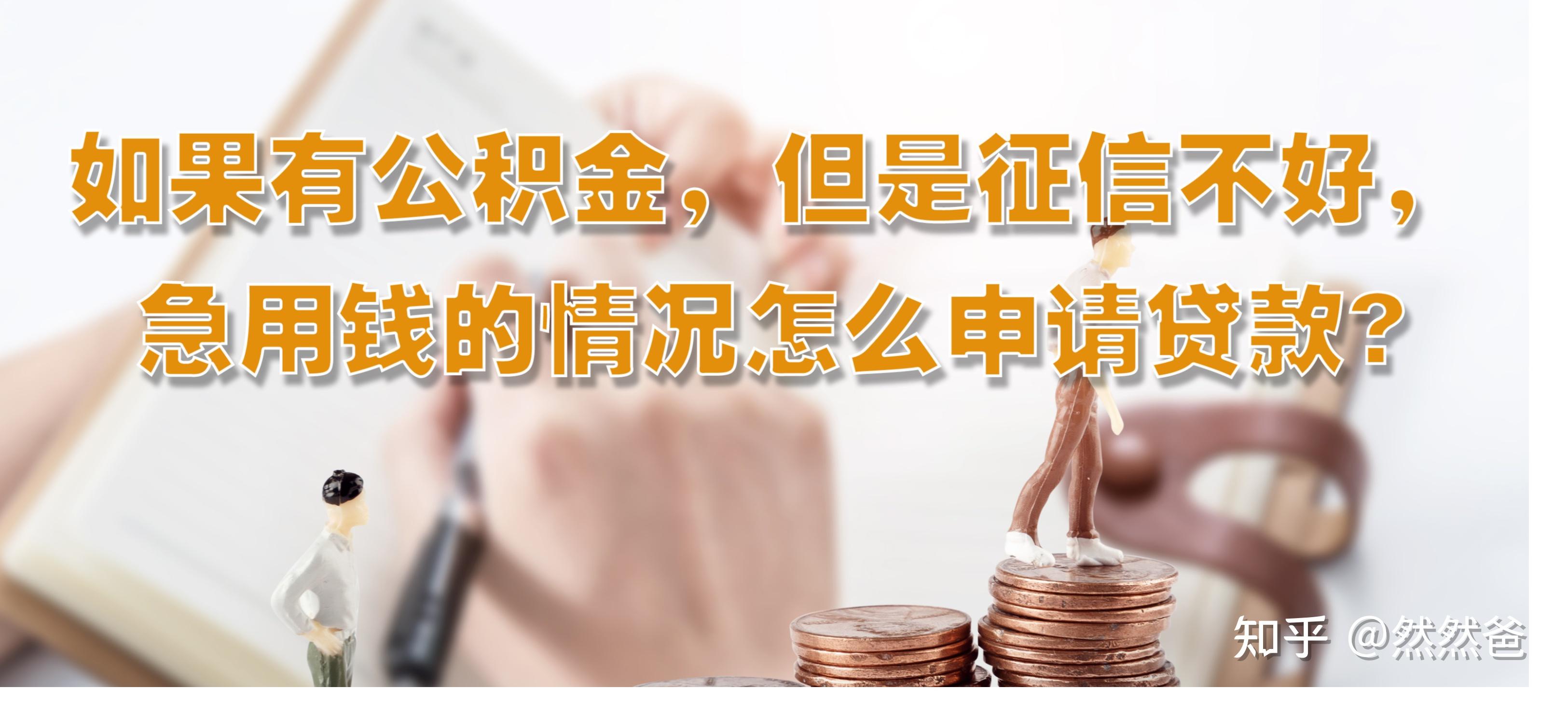 最新急用钱套公积金卡一般收多少方法分析(最方便真实的嵊州公积金套用后果方法)