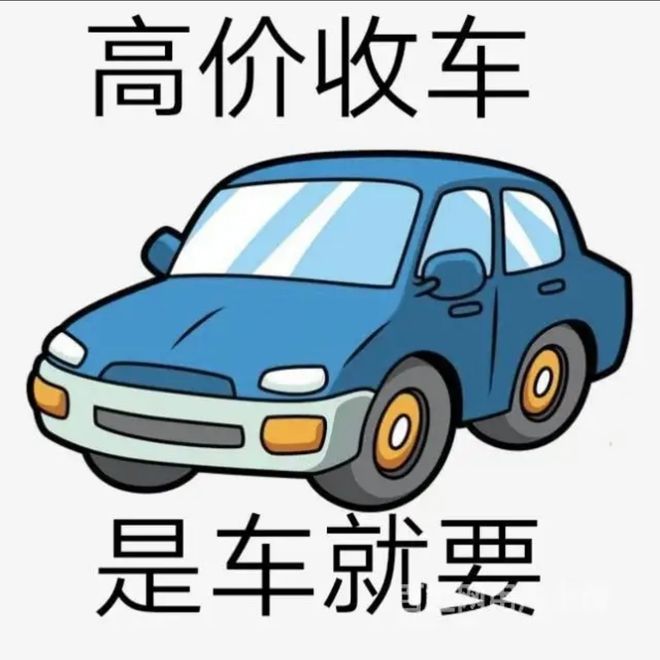 最新24小时上门回收旧车方法分析(最方便真实的嵊州回收汽车旧件电话方法)