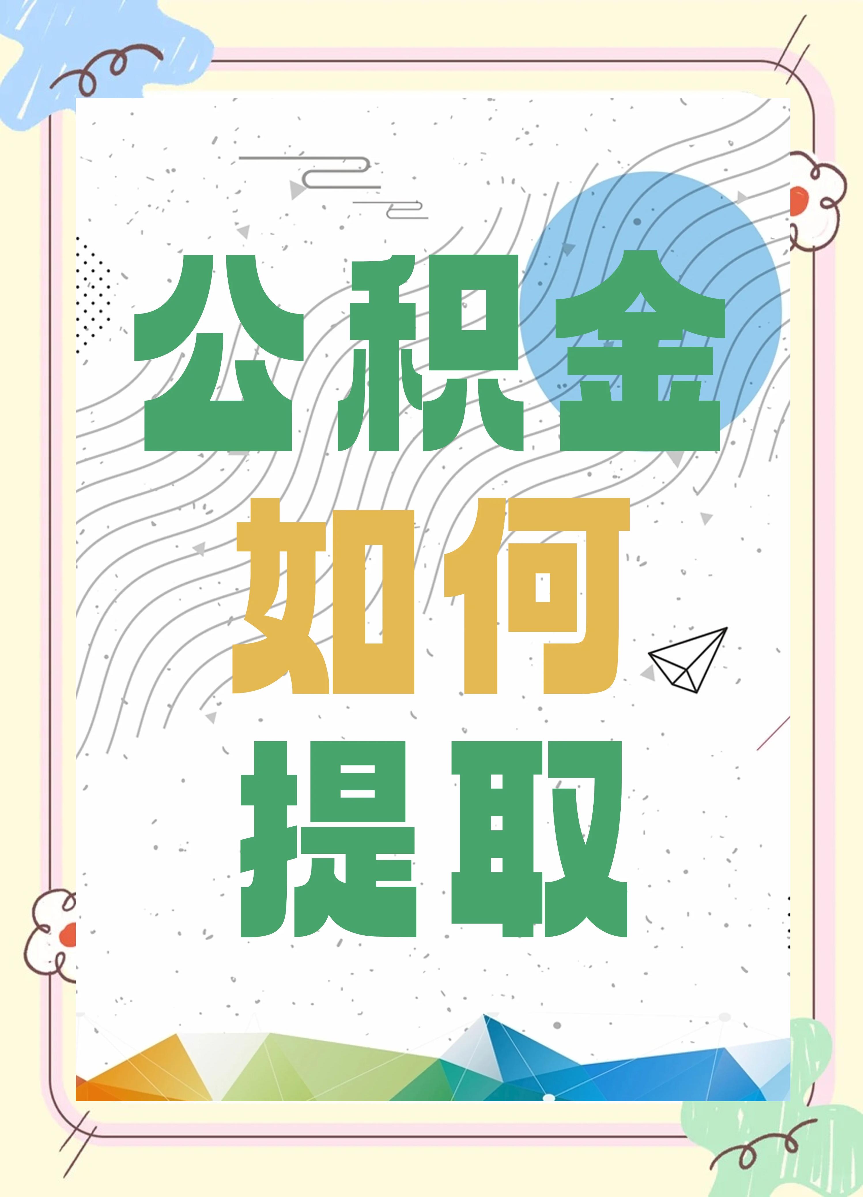 最新公积金个人账户提取方法方法分析(最方便真实的嵊州公积金个人账户怎么取出来方法)