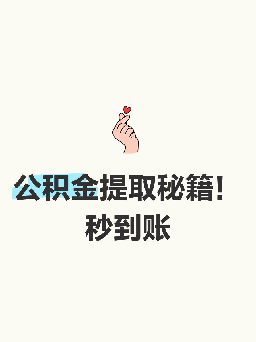 最新公积金换现金秒到账微信号方法分析(最方便真实的嵊州公积金怎么换现金方法)