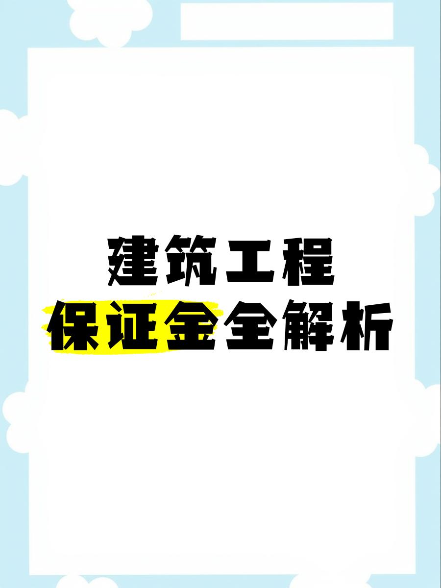 最新工程质保金比例是3%还是5%方法分析(最方便真实的嵊州工程质保金的比例方法)