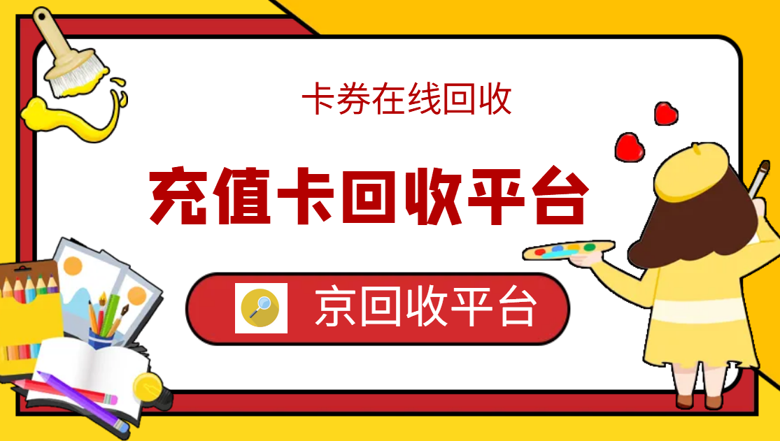 最新正规充值卡回收商家方法分析(最方便真实的嵊州正规充值卡回收商家会知道吗方法)