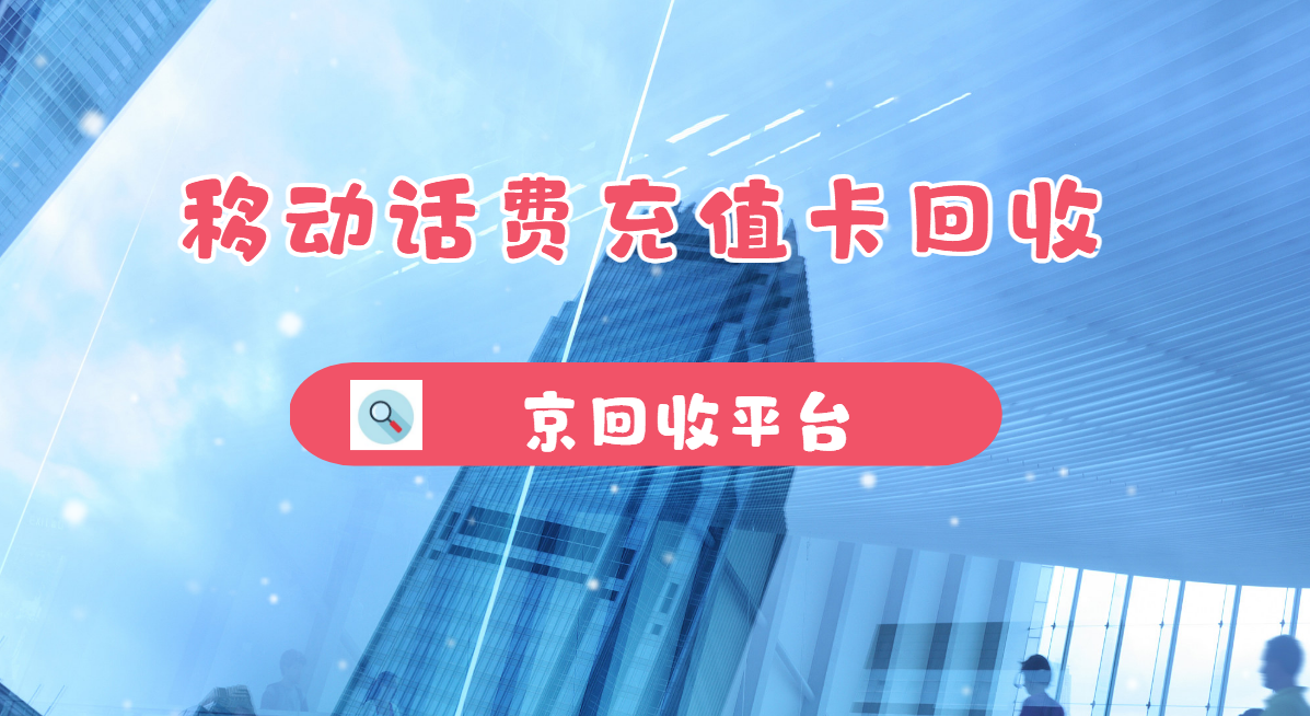 最新正规充值卡回收商家方法分析(最方便真实的嵊州正规充值卡回收商家会知道吗方法)