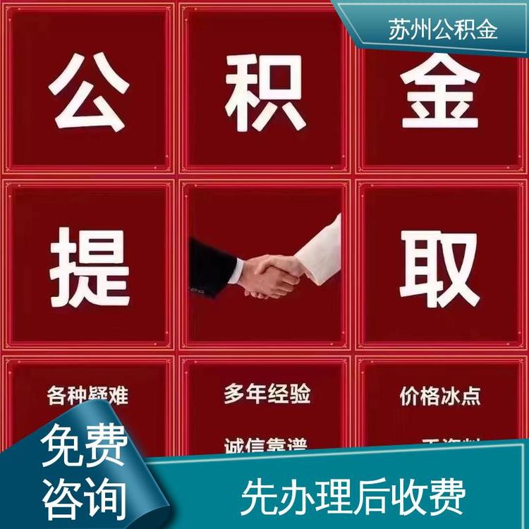 最新公积金中介方法分析(最方便真实的嵊州公积金中介联系方式方法)
