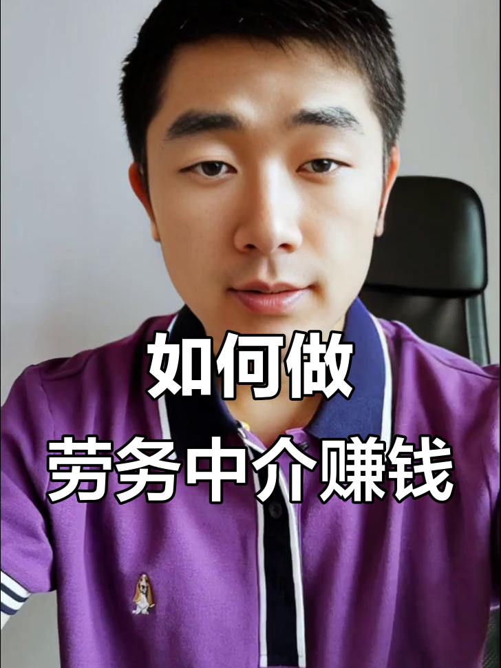 最新一个新手怎么做劳务中介方法分析(最方便真实的嵊州想做劳务中介要怎么入行方法)