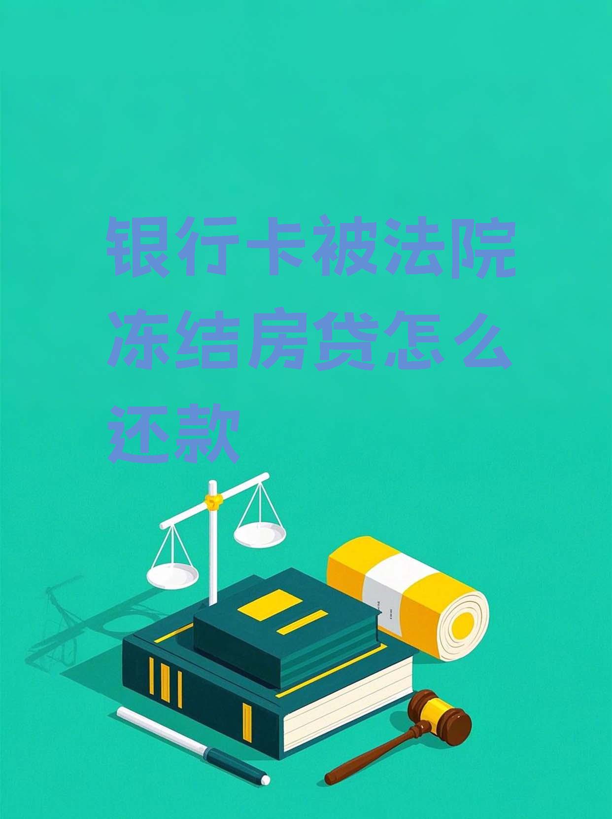 最新法院会冻结公积金卡的账户吗方法分析(最方便真实的嵊州法院冻结公积金账户,能看出来吗方法)
