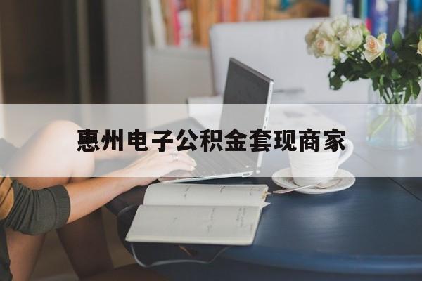 最新惠州电子公积金套现商家方法分析(最方便真实的嵊州惠州市公积金管理中心网上业务系统方法)