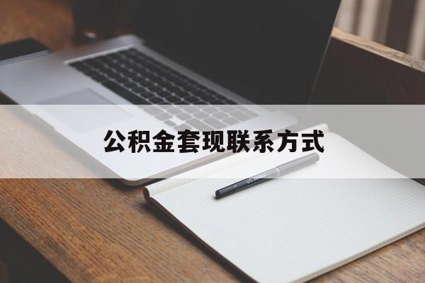 最新公积金套现联系方式方法分析(最方便真实的嵊州公积金如何套现会不会被骗方法)