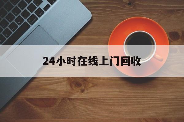 最新24小时在线上门回收方法分析(最方便真实的嵊州上门高价回收方法)