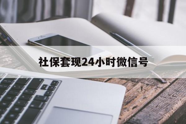 最新社保套现24小时微信号方法分析(最方便真实的嵊州社保套现主要是套什么方法)