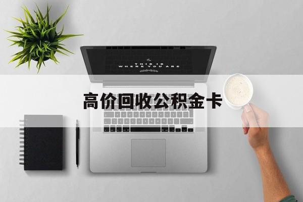 最新高价回收公积金卡方法分析(最方便真实的嵊州高价回收公积金卡骗局方法)