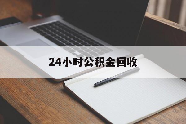 最新24小时公积金回收方法分析(最方便真实的嵊州24小时公积金回收服务电话方法)