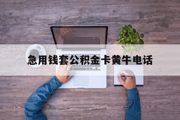 最新急用钱套公积金卡黄牛电话方法分析(最方便真实的嵊州住房公积金找黄牛能取出来吗?方法)