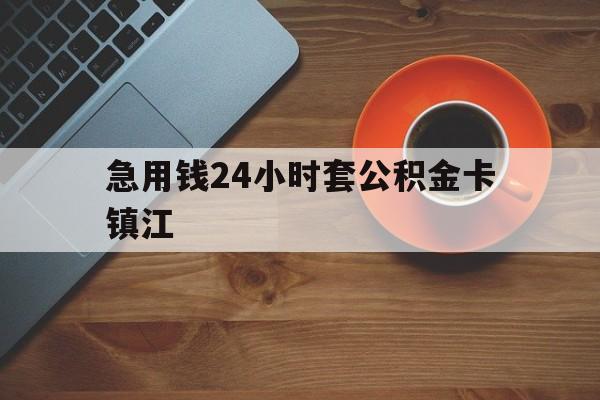 最新急用钱24小时套公积金卡镇江方法分析(最方便真实的嵊州镇江公积金怎么绑定银行卡方法)