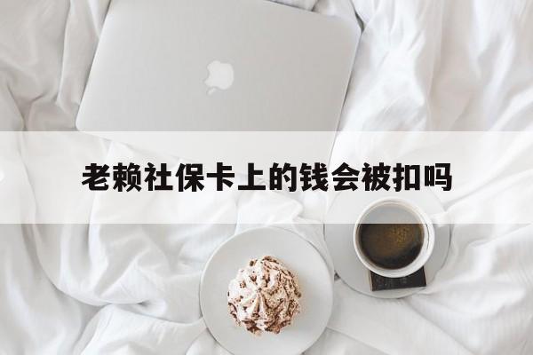 最新老赖社保卡上的钱会被扣吗方法分析(最方便真实的嵊州老赖社保卡会不会被冻结方法)