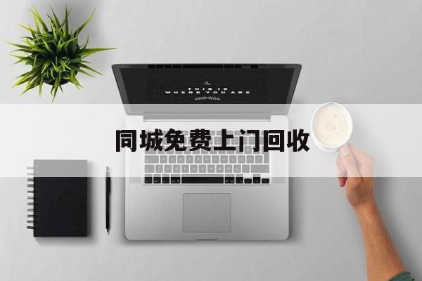 最新同城免费上门回收方法分析(最方便真实的嵊州同城免费上门回收旧家具方法)