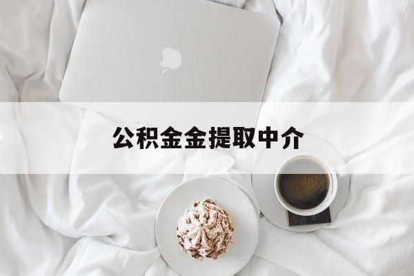 最新公积金金提取中介方法分析(最方便真实的嵊州住房公积金提取中介方法)