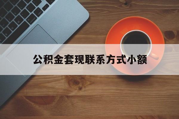 最新公积金套现联系方式小额方法分析(最方便真实的嵊州公积金如何套现急方法)