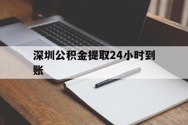 最新深圳公积金提取24小时到账方法分析(最方便真实的嵊州深圳公积金提取什么时候到账方法)