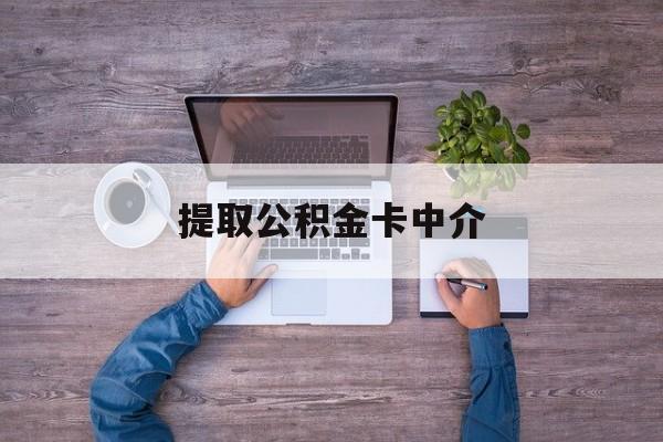 最新提取公积金卡中介方法分析(最方便真实的嵊州公积金中介提取会不会存在诈骗方法)