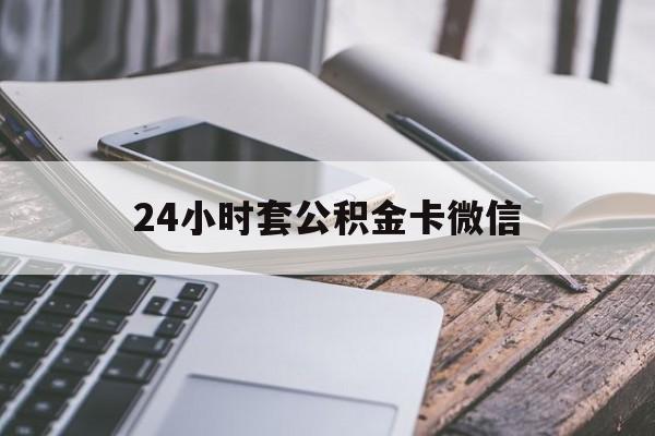 最新24小时套公积金卡微信方法分析(最方便真实的嵊州微信绑定公积金卡方法)