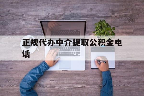 最新正规代办中介提取公积金电话方法分析(最方便真实的嵊州公积金提取中介联系方式方法)