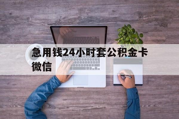 最新急用钱24小时套公积金卡微信方法分析(最方便真实的嵊州住房公积金怎么用微信提现方法)