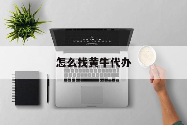 最新怎么找黄牛代办方法分析(最方便真实的嵊州怎么找黄牛办证方法)