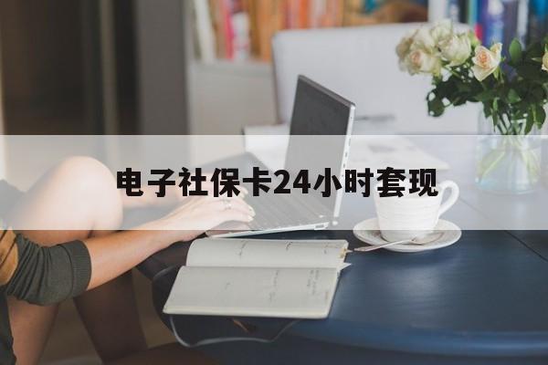 最新电子社保卡24小时套现方法分析(最方便真实的嵊州电子社保卡提现是真的吗方法)