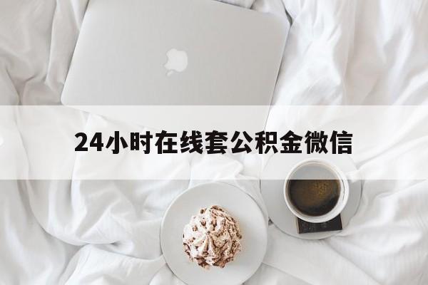 最新24小时在线套公积金微信方法分析(最方便真实的嵊州住房公积金微信怎么提取出来方法)