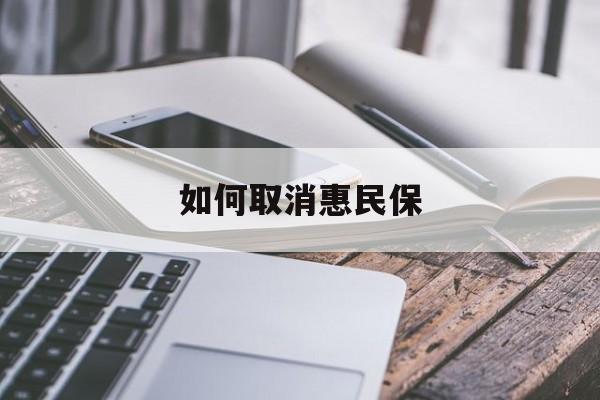 最新如何取消惠民保方法分析(最方便真实的嵊州如何取消惠民保订单方法)