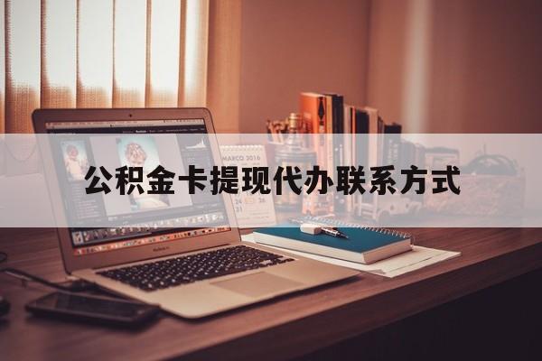 最新公积金卡提现代办联系方式方法分析(最方便真实的嵊州公积金提现去哪里办方法)