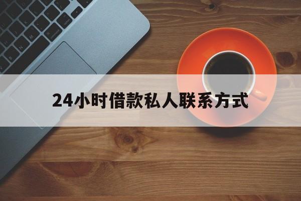 最新24小时借款私人联系方式方法分析(最方便真实的嵊州网上私人放款联系方式方法)
