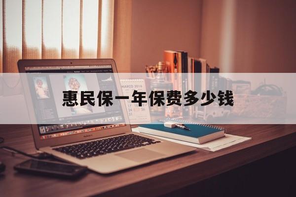最新惠民保一年保费多少钱方法分析(最方便真实的嵊州惠民保保险范围方法)