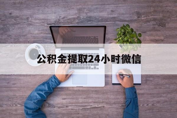 最新公积金提取24小时微信方法分析(最方便真实的嵊州欠了很多网贷想用公积金还方法)