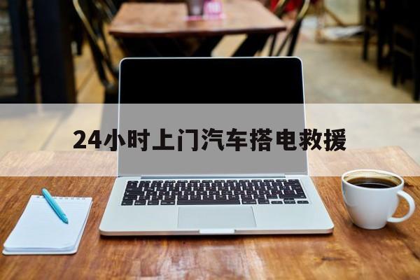 最新24小时上门汽车搭电救援方法分析(最方便真实的嵊州搭电救援电话方法)