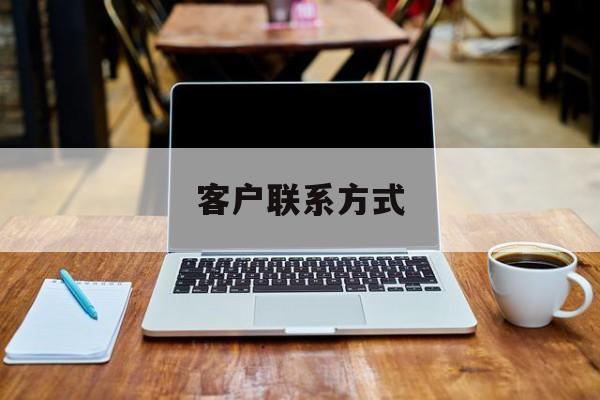 最新客户联系方式方法分析(最方便真实的嵊州客户联系方式免费平台方法)
